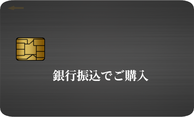 銀行振込で購入
